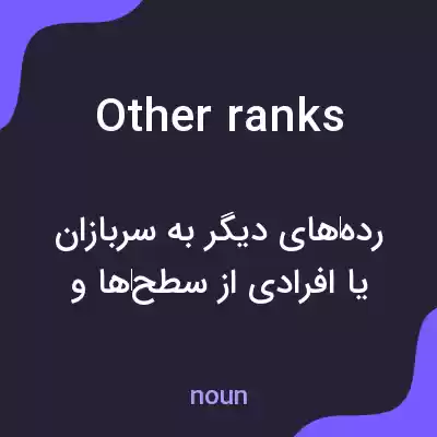 معنی other ranks به فارسی معنی other ranks به فارسی