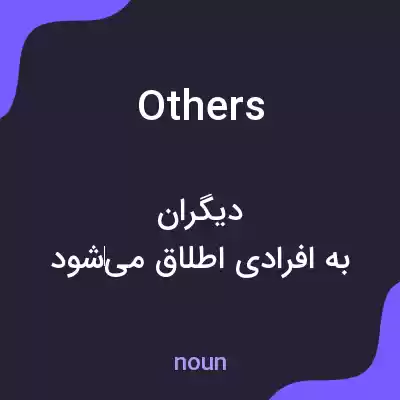 معنی others به فارسی معنی others به فارسی