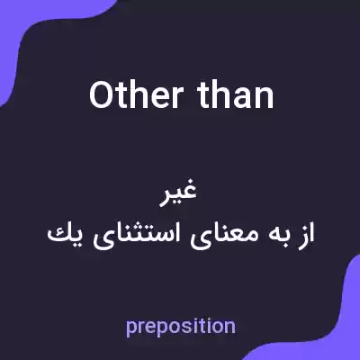 معنی other than به فارسی معنی other than به فارسی