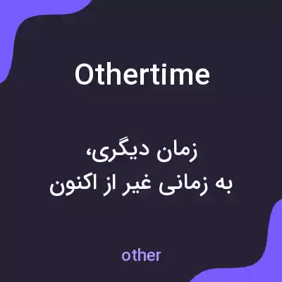 معنی othertime به فارسی معنی othertime به فارسی