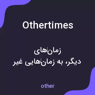 معنی othertimes به فارسی معنی othertimes به فارسی