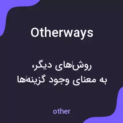 معنی otherways به فارسی معنی otherways به فارسی