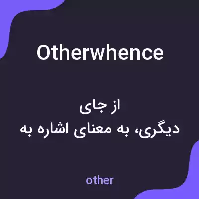 معنی otherwhence به فارسی معنی otherwhence به فارسی