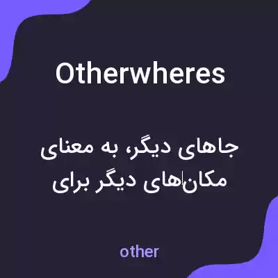 معنی otherwheres به فارسی معنی otherwheres به فارسی