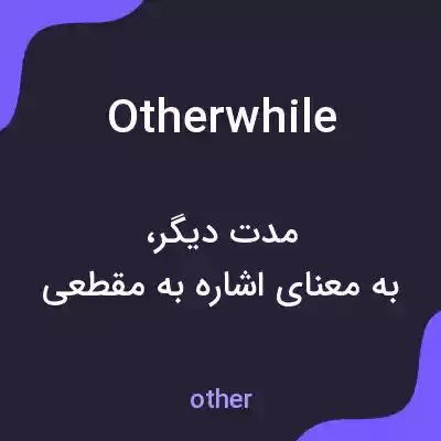 معنی otherwhile به فارسی معنی otherwhile به فارسی