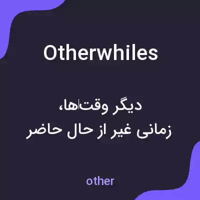 معنی otherwhiles به فارسی معنی otherwhiles به فارسی