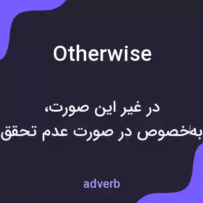 معنی otherwise به فارسی معنی otherwise به فارسی