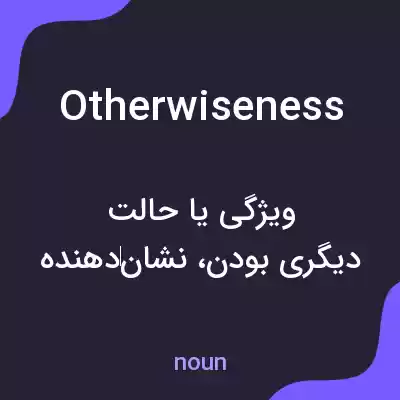 معنی otherwiseness به فارسی معنی otherwiseness به فارسی
