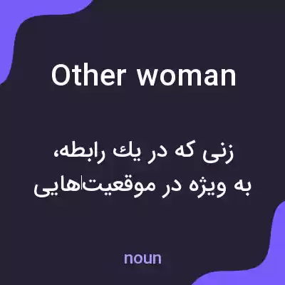 معنی other woman به فارسی معنی other woman به فارسی