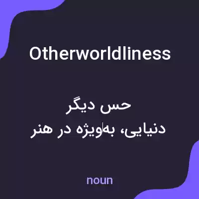 معنی otherworldliness به فارسی معنی otherworldliness به فارسی