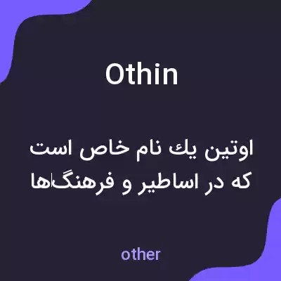معنی othin به فارسی معنی othin به فارسی