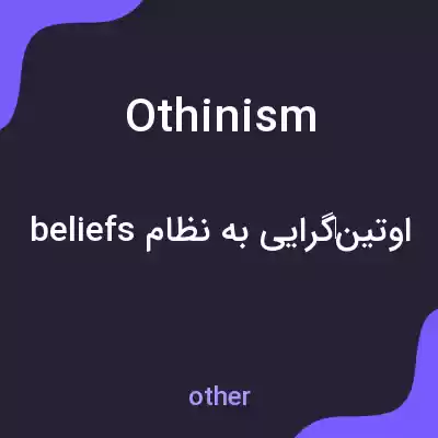 معنی othinism به فارسی معنی othinism به فارسی