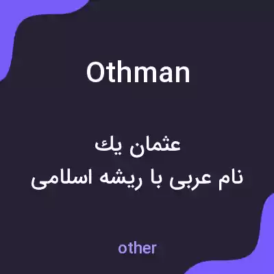 معنی othman به فارسی معنی othman به فارسی