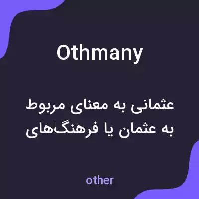 معنی othmany به فارسی معنی othmany به فارسی