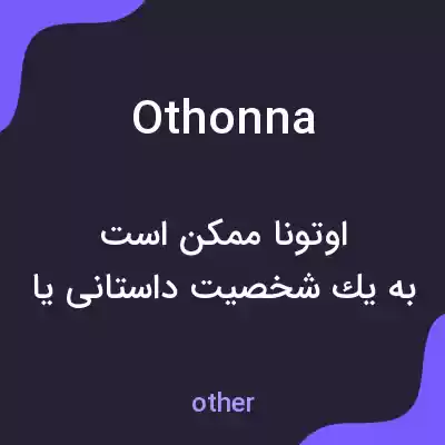 معنی othonna به فارسی معنی othonna به فارسی