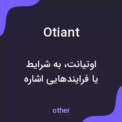 معنی otiant به فارسی معنی otiant به فارسی