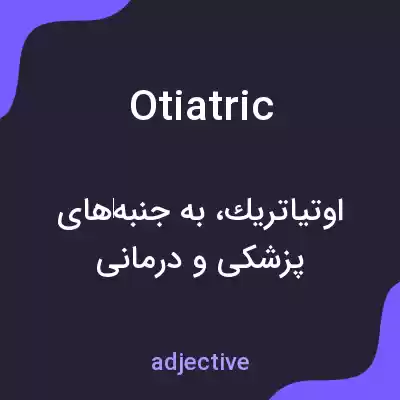 معنی otiatric به فارسی معنی otiatric به فارسی