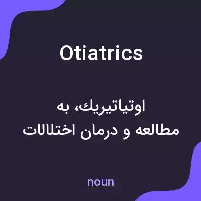معنی otiatrics به فارسی معنی otiatrics به فارسی
