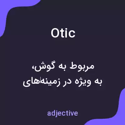 معنی otic به فارسی معنی otic به فارسی