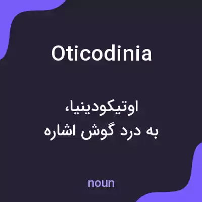 معنی oticodinia به فارسی معنی oticodinia به فارسی
