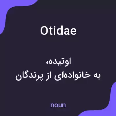معنی otidae به فارسی معنی otidae به فارسی