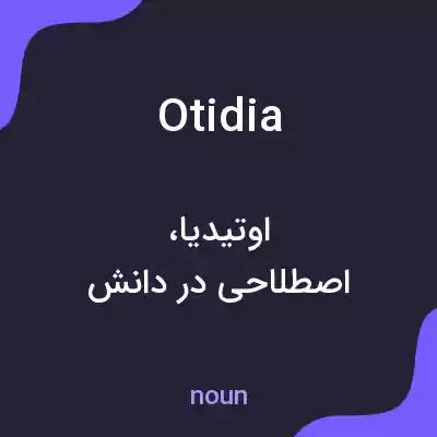 معنی otidia به فارسی معنی otidia به فارسی