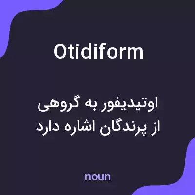 معنی otidiform به فارسی معنی otidiform به فارسی