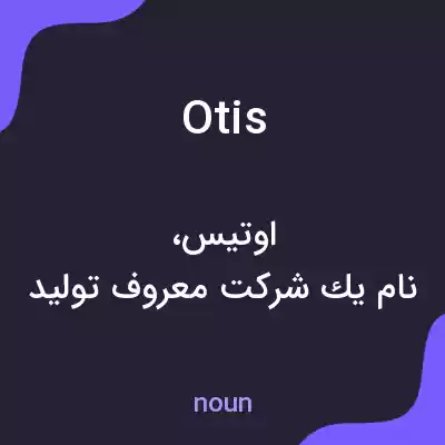 معنی otis به فارسی