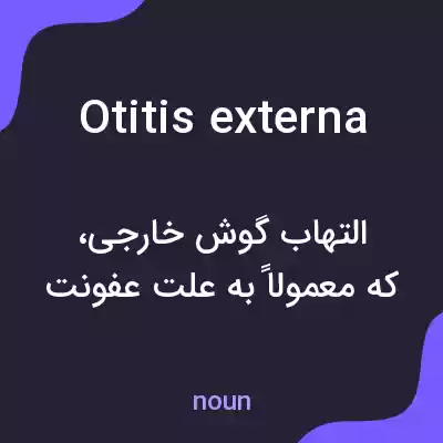 معنی otitis externa به فارسی معنی otitis externa به فارسی