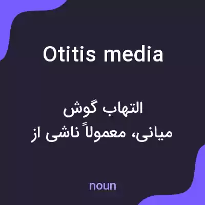 معنی otitis media به فارسی معنی otitis media به فارسی