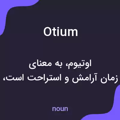 معنی otium به فارسی معنی otium به فارسی