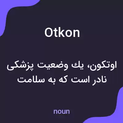 معنی otkon به فارسی معنی otkon به فارسی