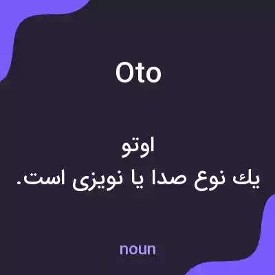 معنی oto به فارسی معنی oto به فارسی