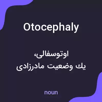 معنی otocephaly به فارسی معنی otocephaly به فارسی