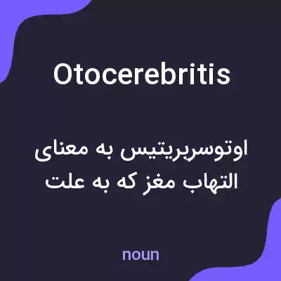 معنی otocerebritis به فارسی معنی otocerebritis به فارسی