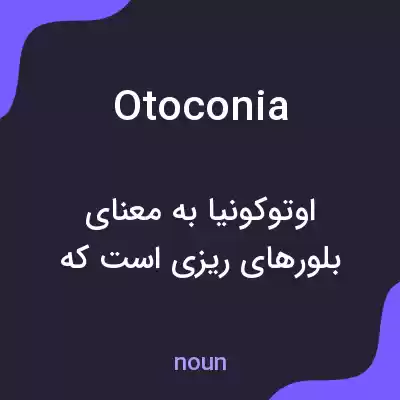 معنی otoconia به فارسی معنی otoconia به فارسی