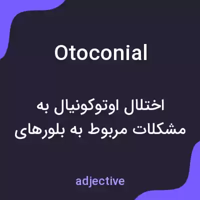 معنی otoconial به فارسی معنی otoconial به فارسی