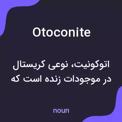 معنی otoconite به فارسی معنی otoconite به فارسی