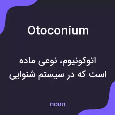 معنی otoconium به فارسی معنی otoconium به فارسی