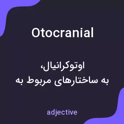 معنی otocranial به فارسی معنی otocranial به فارسی