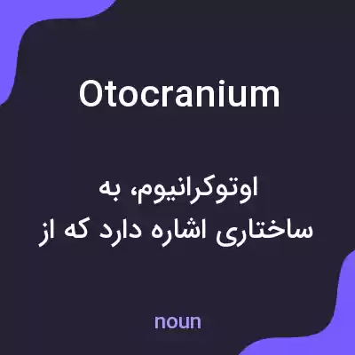 معنی otocranium به فارسی معنی otocranium به فارسی