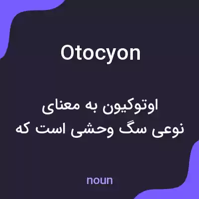 معنی otocyon به فارسی معنی otocyon به فارسی