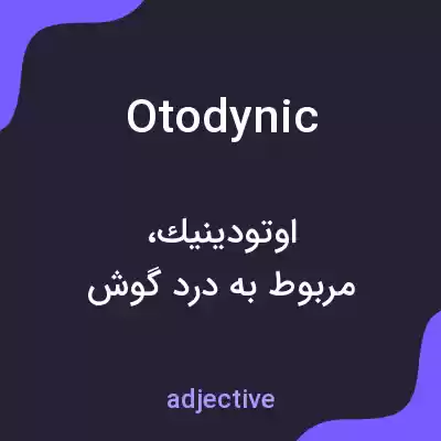 معنی otodynic به فارسی معنی otodynic به فارسی