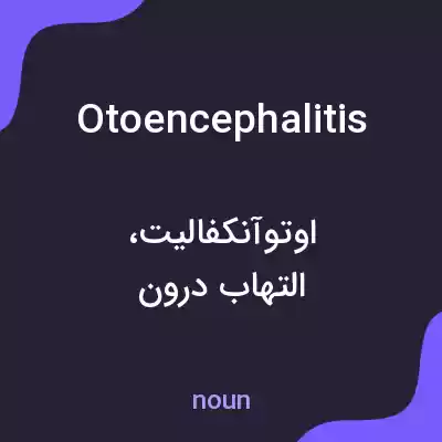 معنی otoencephalitis به فارسی معنی otoencephalitis به فارسی