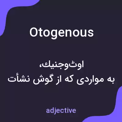 معنی otogenous به فارسی معنی otogenous به فارسی