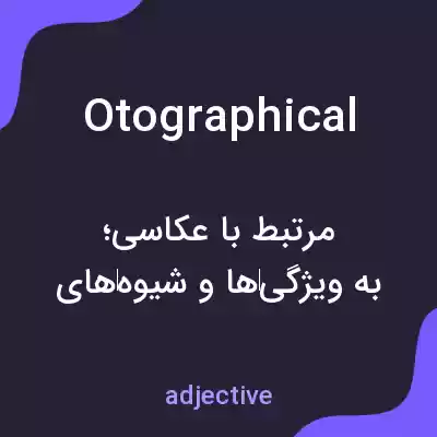 معنی otographical به فارسی معنی otographical به فارسی