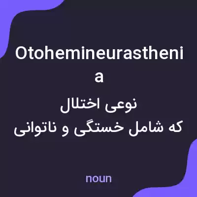 معنی otohemineurasthenia به فارسی معنی otohemineurasthenia به فارسی