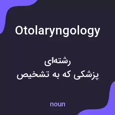 معنی otolaryngology به فارسی معنی otolaryngology به فارسی