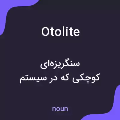معنی otolite به فارسی معنی otolite به فارسی