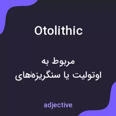 معنی otolithic به فارسی معنی otolithic به فارسی